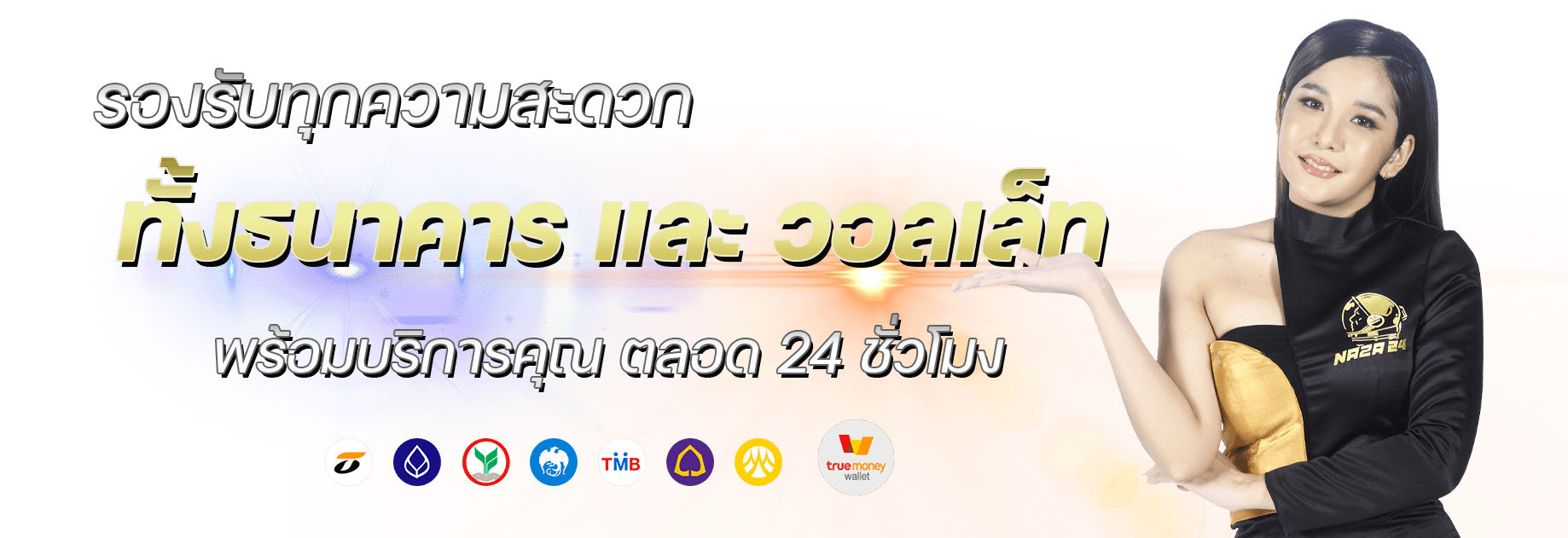 NAZA24-ฝากถอน